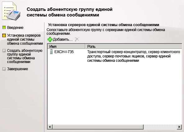 Добавление сервера единой системы обмена сообщениями в абонентскую группу единой системы обмена сообщениями